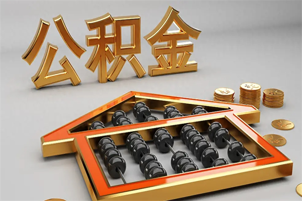 德宏封存后公积金怎么取（封存的市公积金怎么提取）