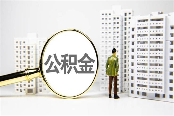 德宏取公积金的地址（办理公积金地址查询）
